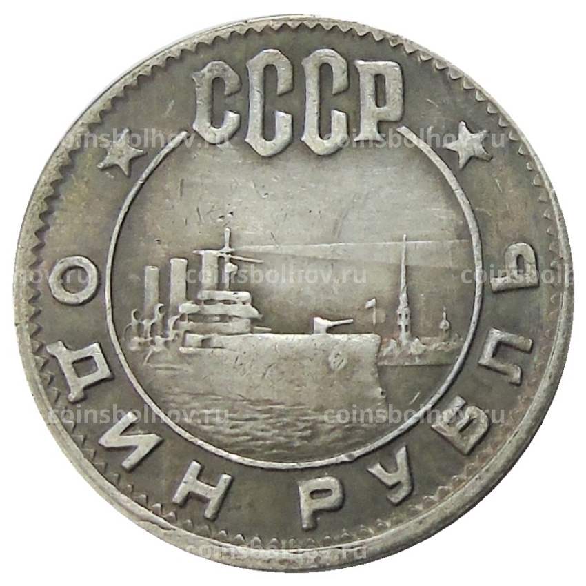 1 рубль 1962 года — Копия
