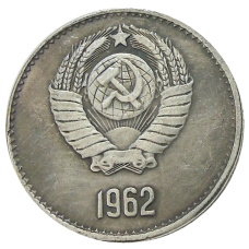 1 рубль 1962 года — Копия (реверс)