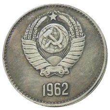 1 рубль 1962 года — Копия (реверс)