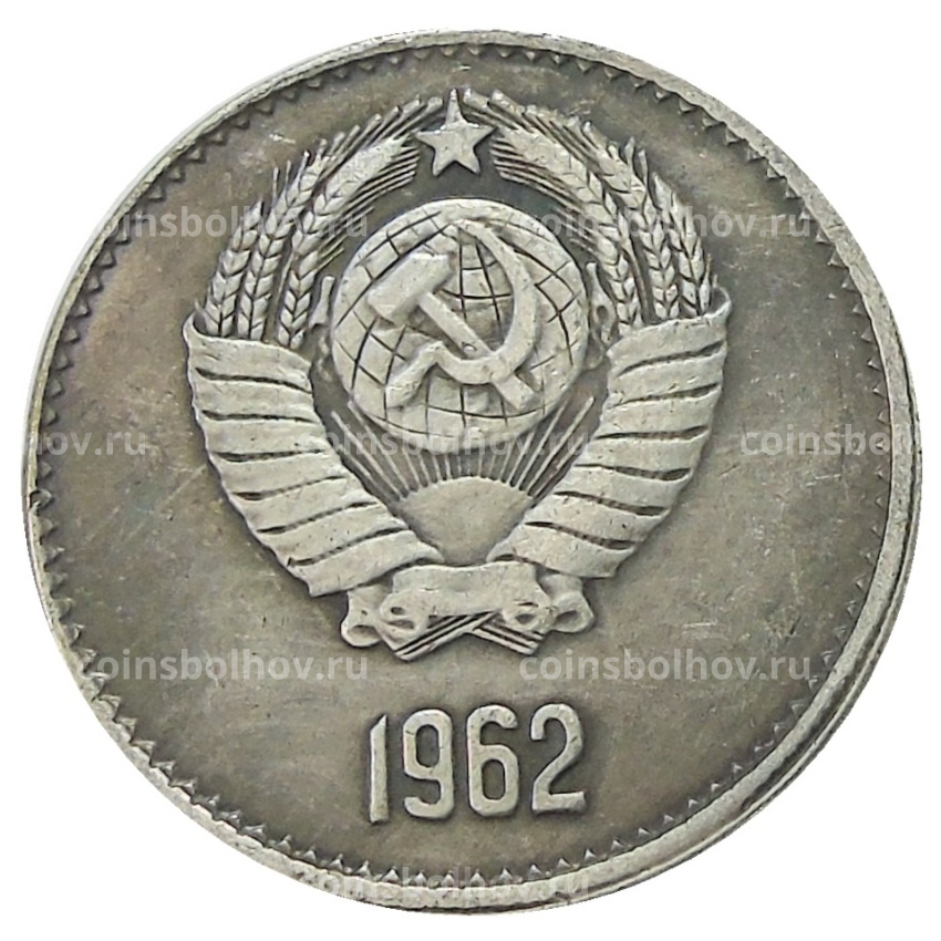 1 рубль 1962 года — Копия (вид 2)
