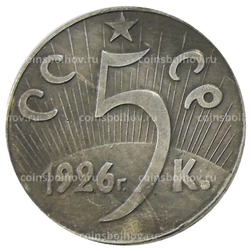 5 копеек 1926 года — Копия (вид 2)