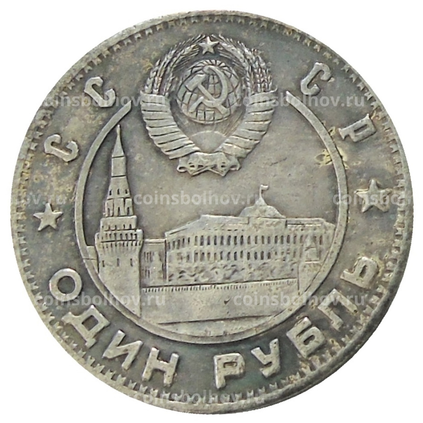 1 рубль 1949 года — Копия (вид 2)