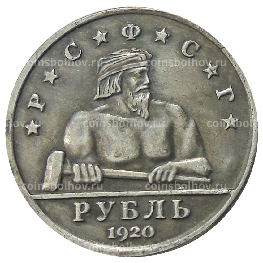 1 рубль 1920 года — Копия