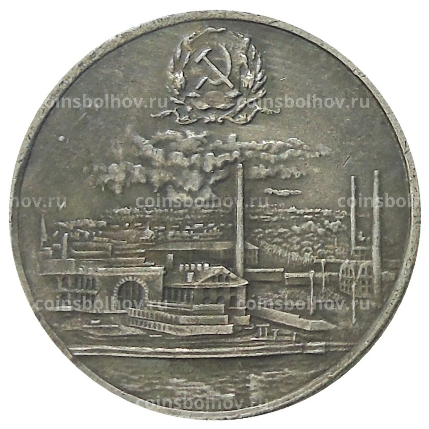 1 рубль 1920 года — Копия (вид 2)