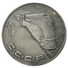 1 рубль 1953 года — Копия (аверс)