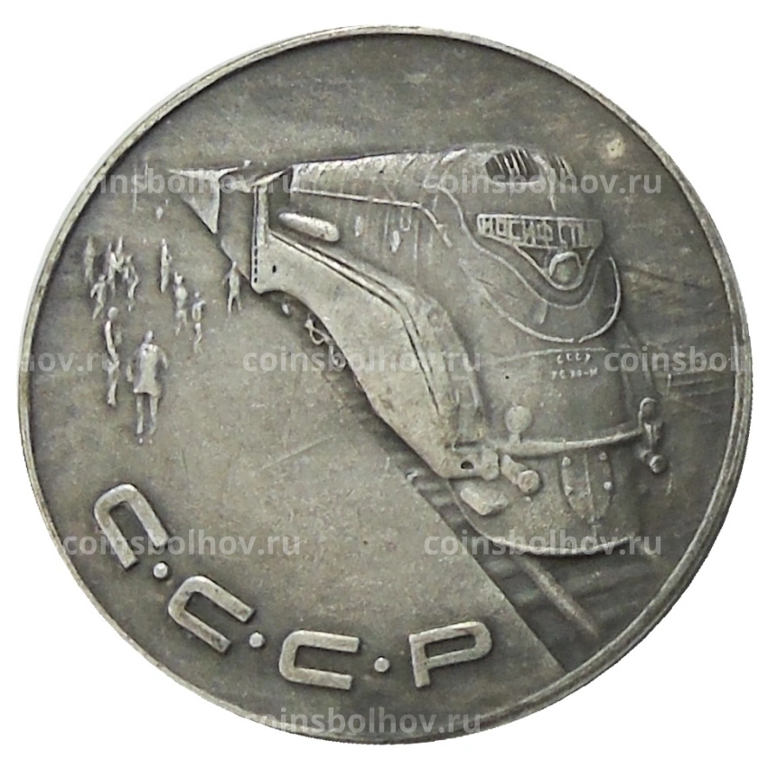 1 рубль 1953 года — Копия