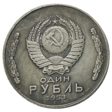1 рубль 1953 года — Копия (реверс)