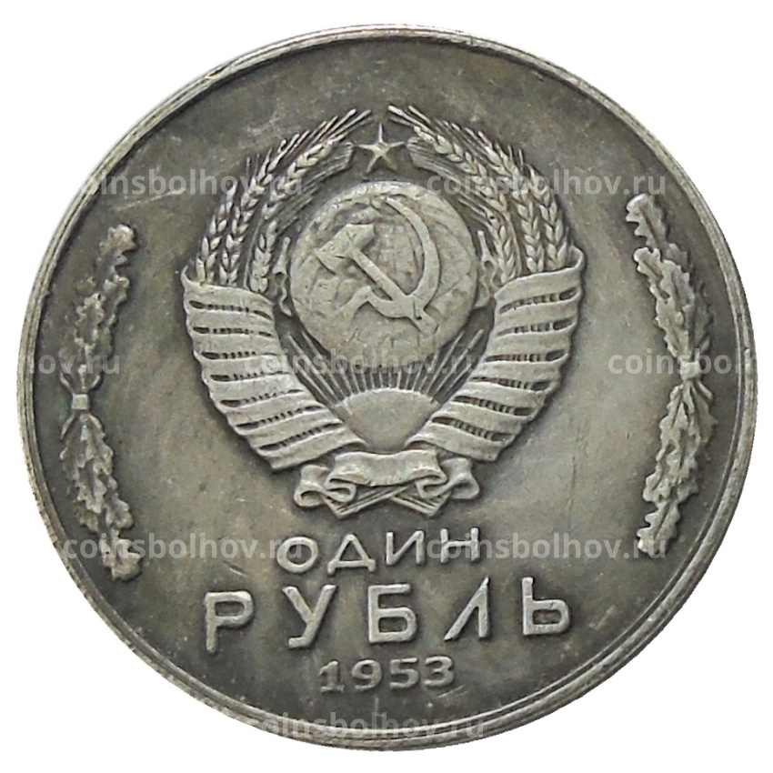 1 рубль 1953 года — Копия (вид 2)