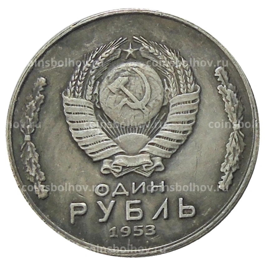 1 рубль 1953 года — Копия (вид 2)