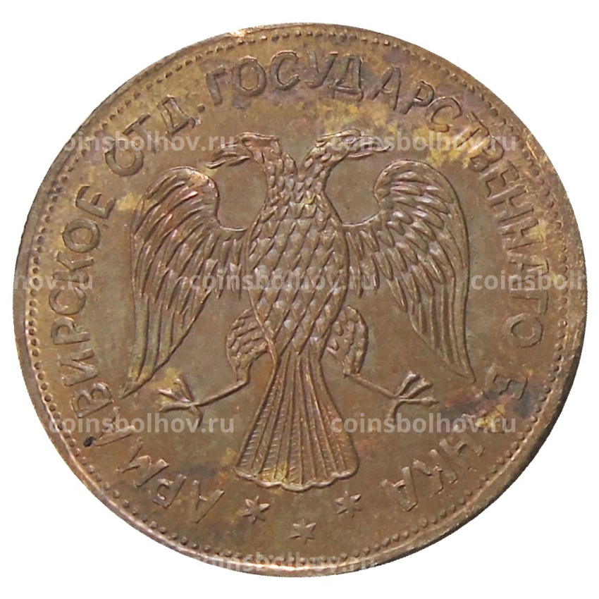 5 рублей 1918 года Армавир — Копия (вид 2)