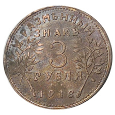 3 рубля 1918 года Армавир — Копия (аверс)