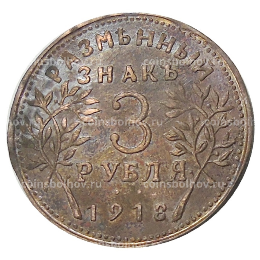 3 рубля 1918 года Армавир — Копия