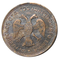 3 рубля 1918 года Армавир — Копия (реверс)