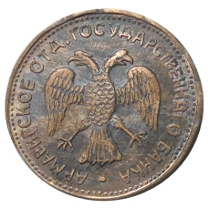 3 рубля 1918 года Армавир — Копия (реверс)