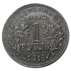 1 рубль 1918 года Армавир — Копия (аверс)