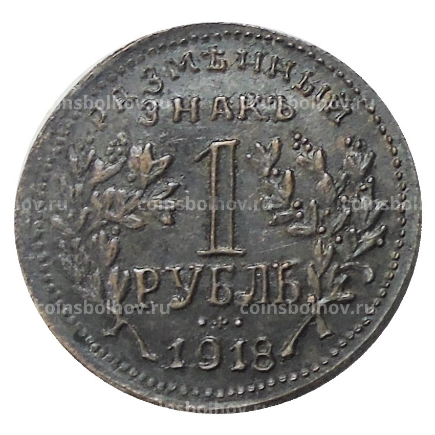 1 рубль 1918 года Армавир — Копия