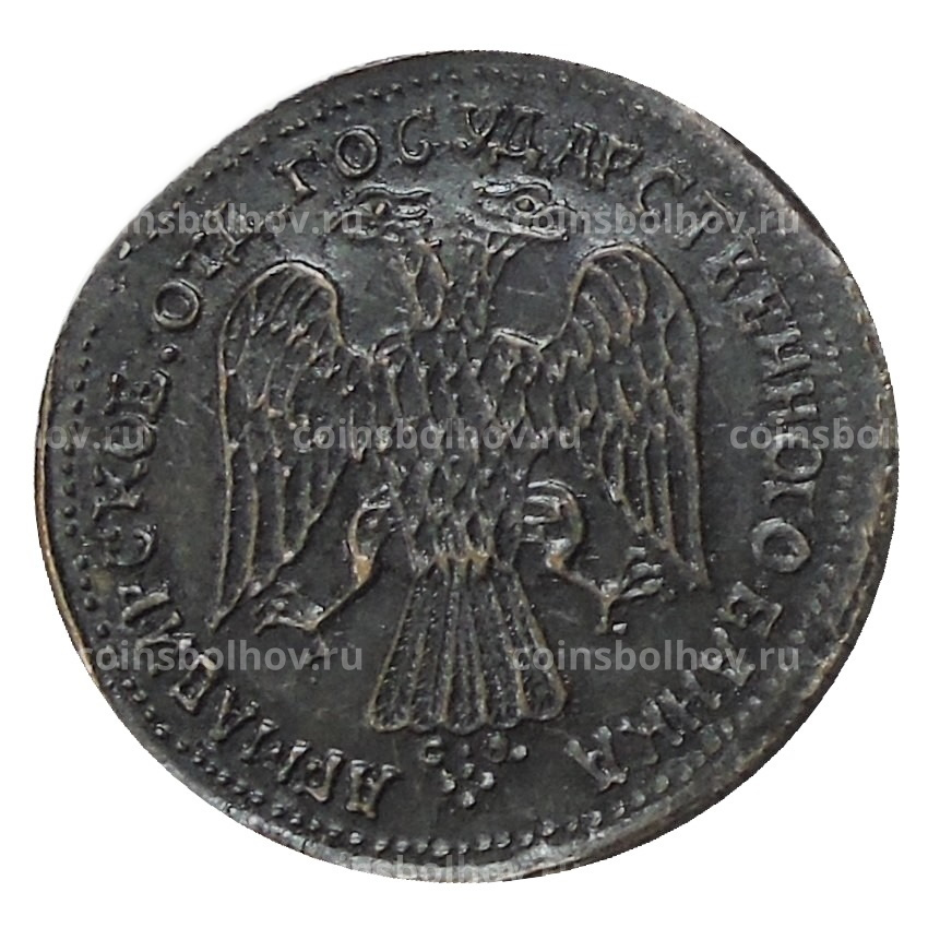 1 рубль 1918 года Армавир — Копия (вид 2)