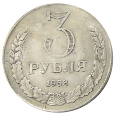 3 рубля 1958 года — Копия (аверс)