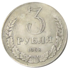 3 рубля 1958 года — Копия (аверс)
