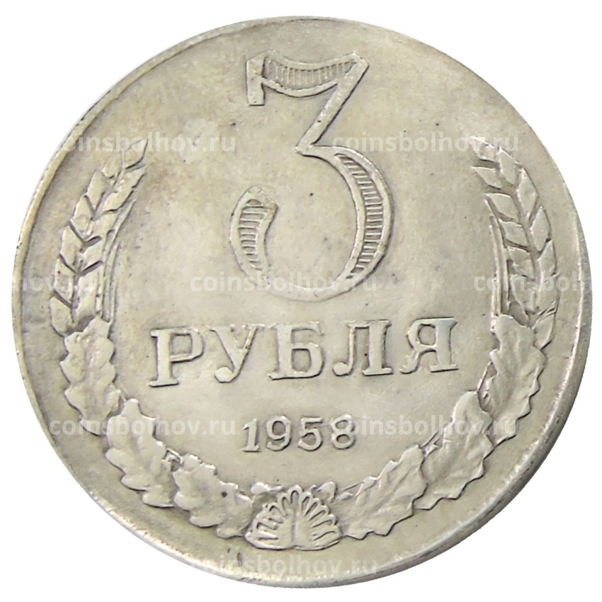 3 рубля 1958 года — Копия