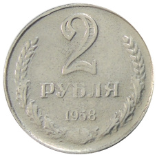 2 рубля 1958 года — Копия (аверс)