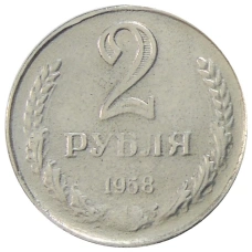 2 рубля 1958 года — Копия (аверс)