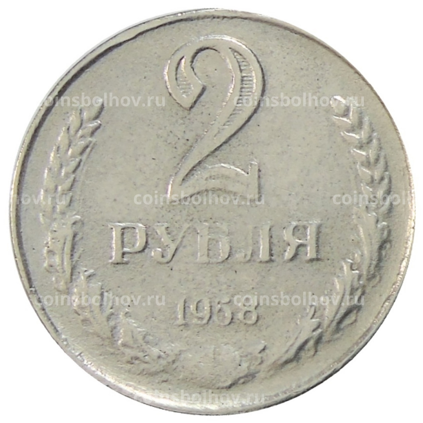 2 рубля 1958 года — Копия