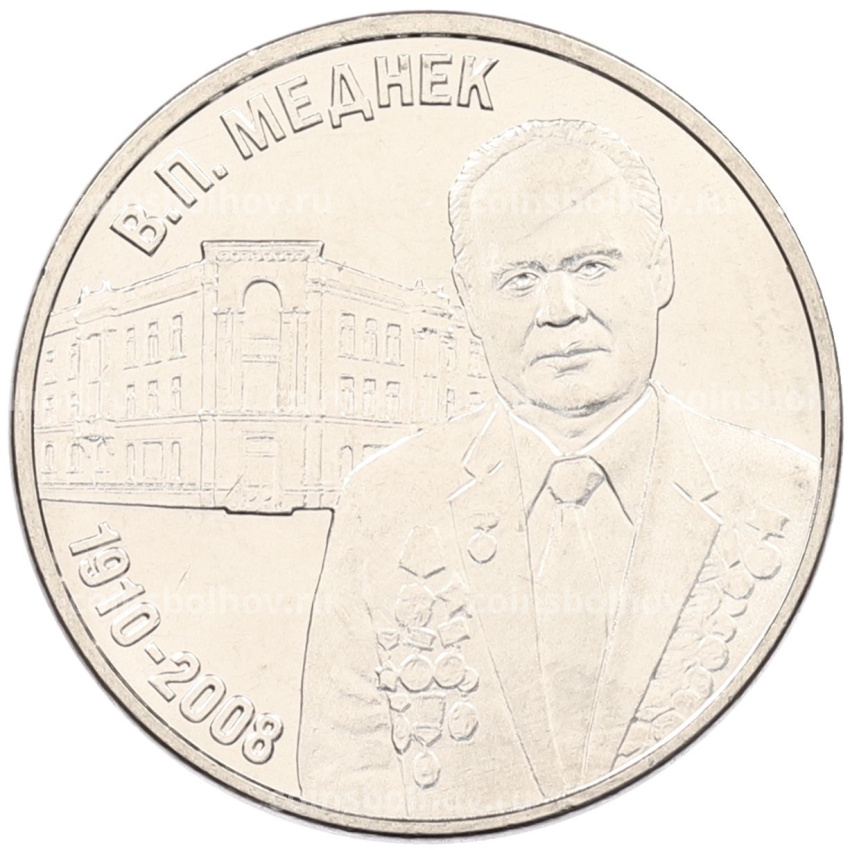 Монета 3 рубля 2025 года Приднестровье «Валентин Петрович Меднек»