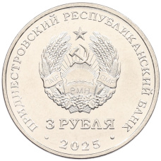 Монета 3 рубля 2025 года Приднестровье «Валентин Петрович Меднек» (реверс)