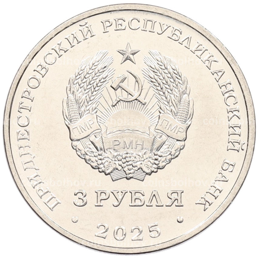 Монета 3 рубля 2025 года Приднестровье «Валентин Петрович Меднек» (вид 2)