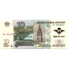 Банкнота 10 рублей 1997 года (модификация 2004 года)  — 85 лет ВДВ (аверс)