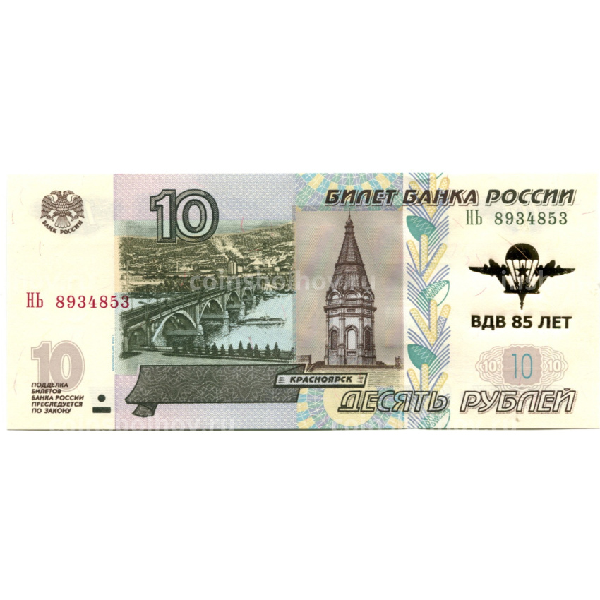Банкнота 10 рублей 1997 года (модификация 2004 года)  — 85 лет ВДВ