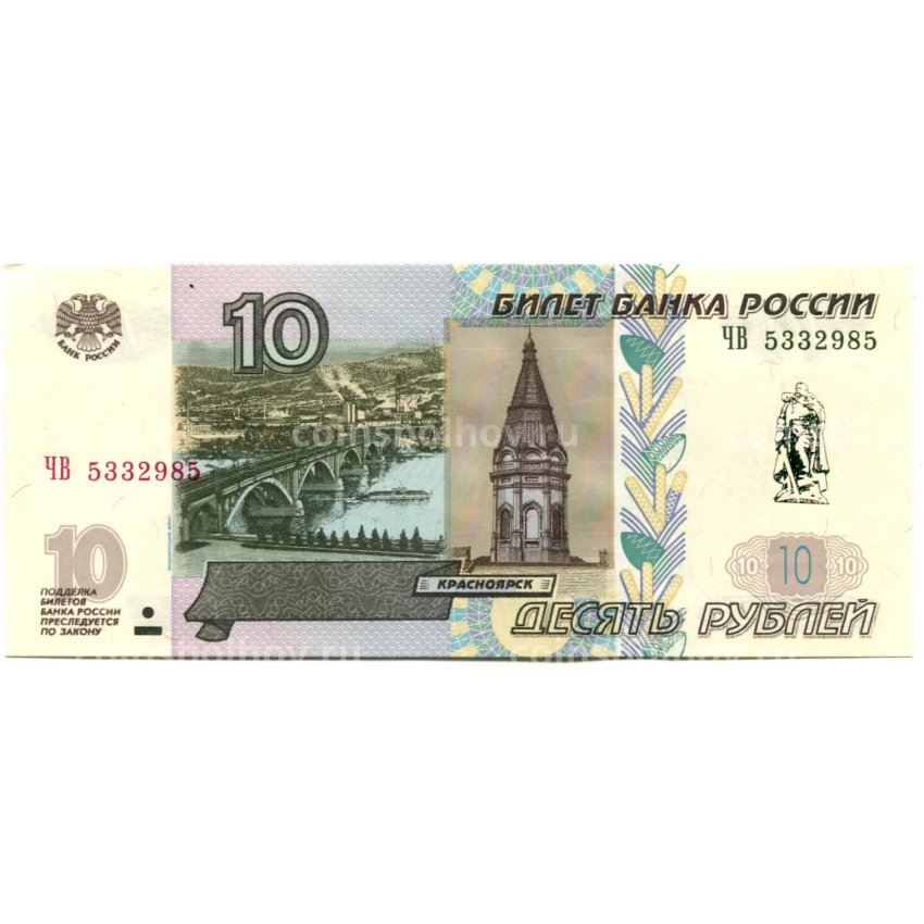 Банкнота 10 рублей 1997 года (модификация 2004 года) — памятник Воину — освободителю