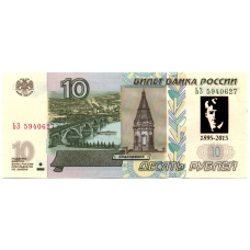 Банкнота 10 рублей 1997 года (модификация 2004 года)  — 100 лет со дня рождения С.Есенина (аверс)