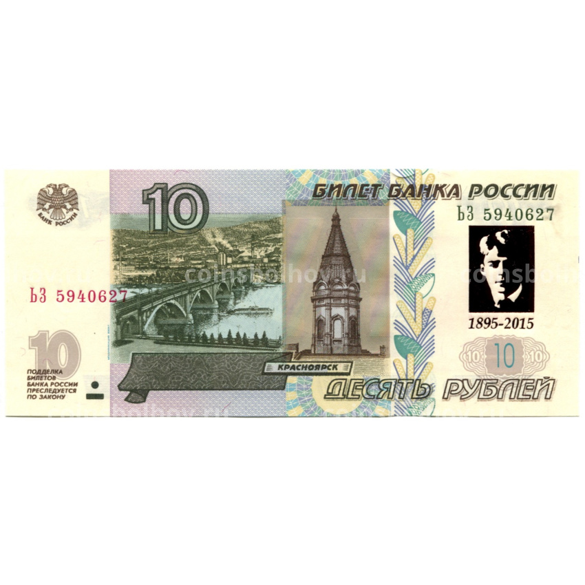 Банкнота 10 рублей 1997 года (модификация 2004 года)  — 100 лет со дня рождения С.Есенина
