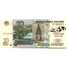 Банкнота 10 рублей 1997 года (модификация 2004 года) — Сочи-2015 Гран-при России (аверс)