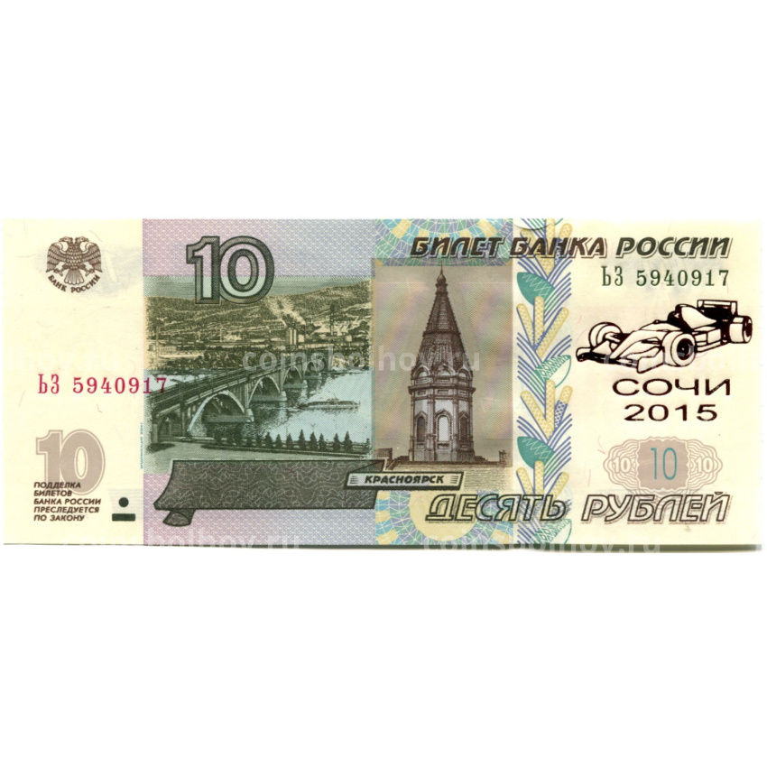 Банкнота 10 рублей 1997 года (модификация 2004 года) — Сочи-2015 Гран-при России