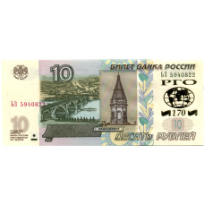 Банкнота 10 рублей 1997 года (модификация 2004 года) — 170 лет Русскому географическому обществу (аверс)