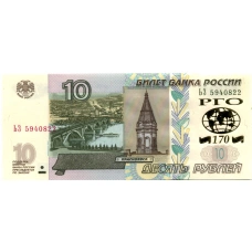 Банкнота 10 рублей 1997 года (модификация 2004 года) — 170 лет Русскому географическому обществу (аверс)