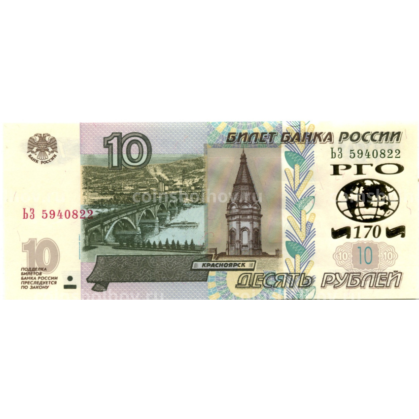 Банкнота 10 рублей 1997 года (модификация 2004 года) — 170 лет Русскому географическому обществу