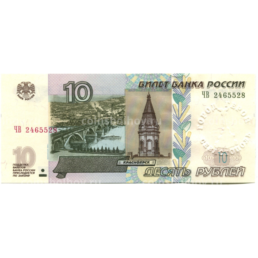 Банкнота 10 рублей 1997 года (модификация 2004 года) — город-герой Севастополь
