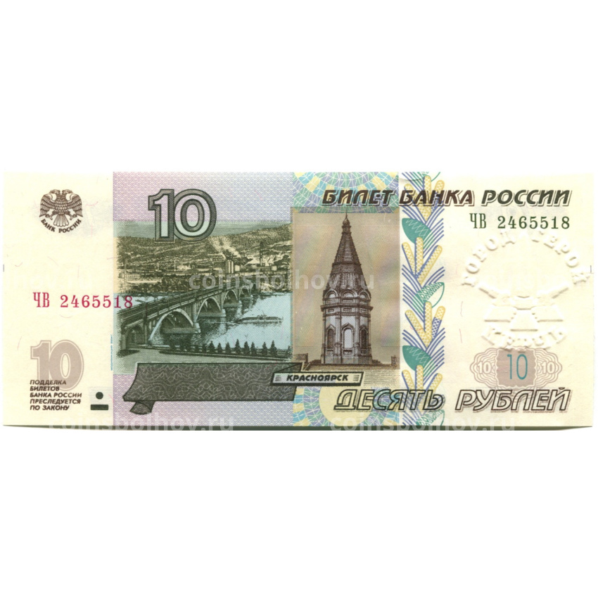Банкнота 10 рублей 1997 года (модификация 2004 года)  — город — герой Керчь