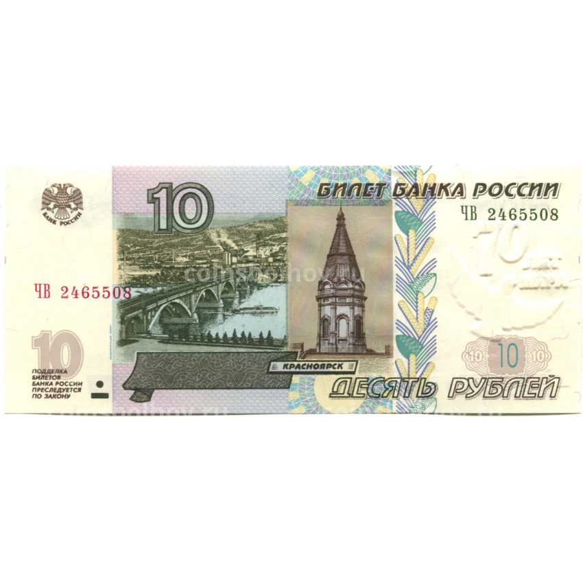 Банкнота 10 рублей 1997 года (модификация 2004 года) — 70 лет Мира