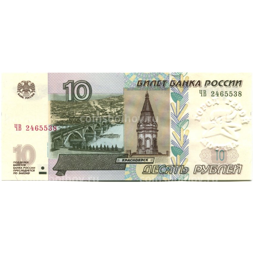 Банкнота 10 рублей 1997 года (модификация 2004 года) — город-герой Москва