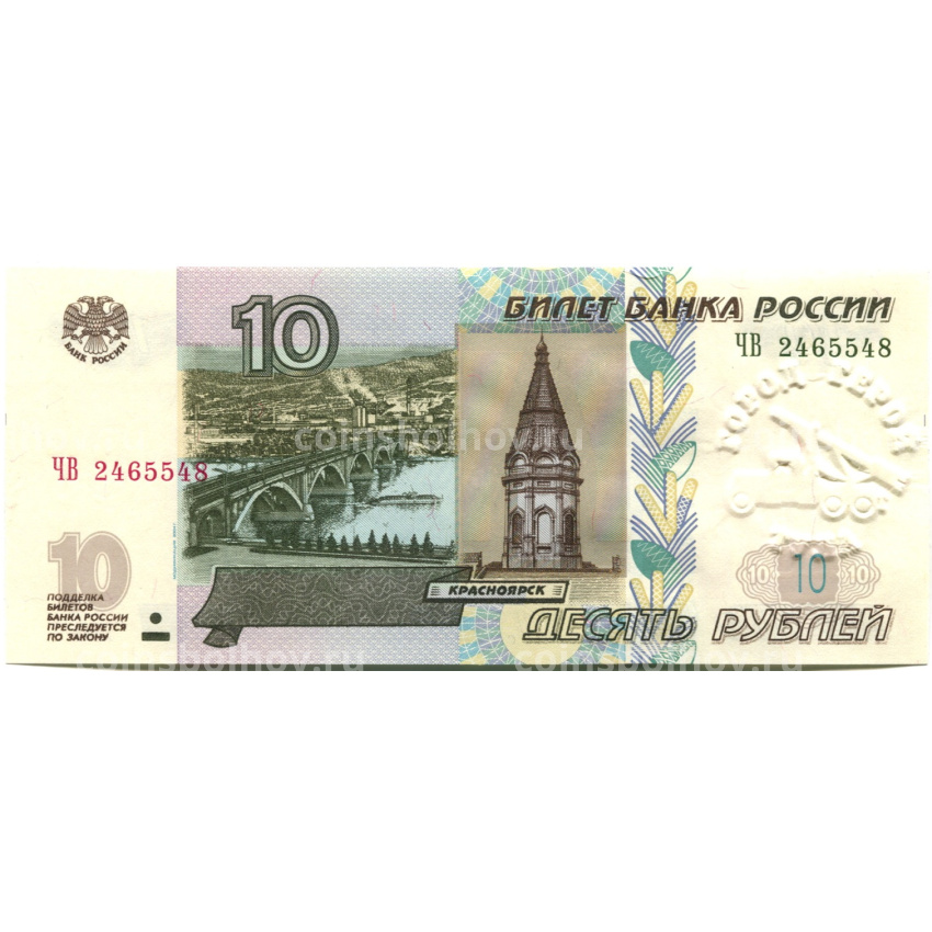 Банкнота 10 рублей 1997 года (модификация 2004 года) — город-герой Тула
