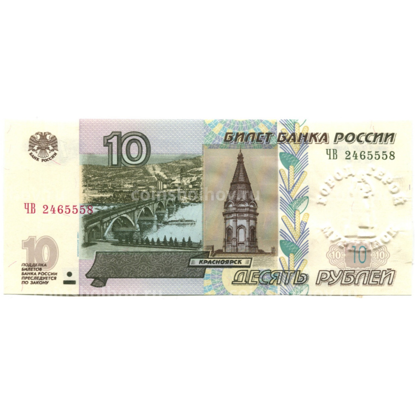 Банкнота 10 рублей 1997 года (модификация 2004 года) — город-герой Мурманск