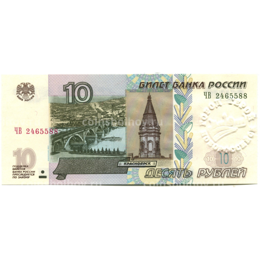 Банкнота 10 рублей 1997 года (модификация 2004 года) — город-герой Новороссийск