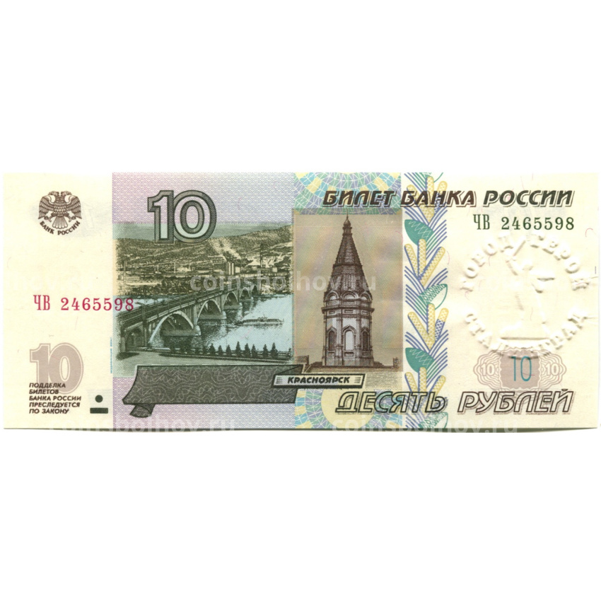 Банкнота 10 рублей 1997 года (модификация 2004 года) — город — герой Сталинград