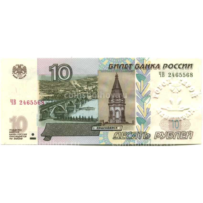 Банкнота 10 рублей 1997 года (модификация 2004 года) — город-герой Ленинград