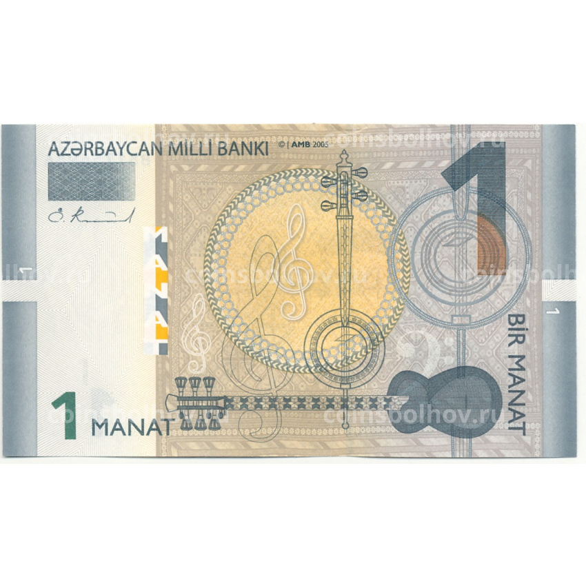 Банкнота 1 манат 2005 года Азербайджан